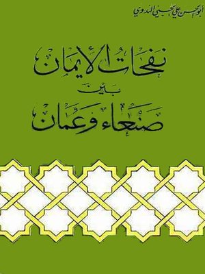 cover image of نفحات الإيمان بين صنعاء وعمان